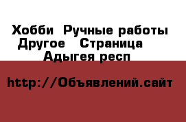 Хобби. Ручные работы Другое - Страница 2 . Адыгея респ.